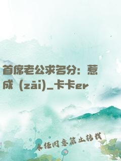 首席老公求名分：惹愛成災(zāi)