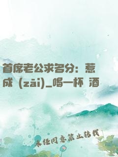 首席老公求名分：惹愛成災(zāi)