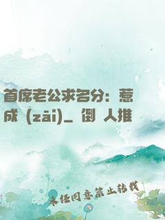 首席老公求名分：惹愛成災(zāi)