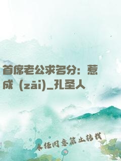 首席老公求名分：惹愛成災(zāi)