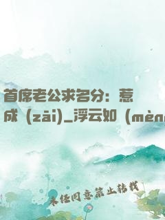 首席老公求名分：惹愛成災(zāi)