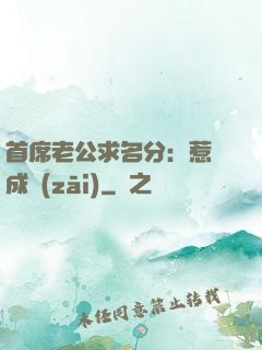 首席老公求名分：惹愛成災(zāi)