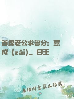 首席老公求名分：惹愛成災(zāi)
