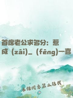 首席老公求名分：惹愛成災(zāi)