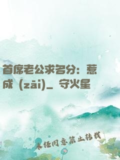 首席老公求名分：惹愛成災(zāi)