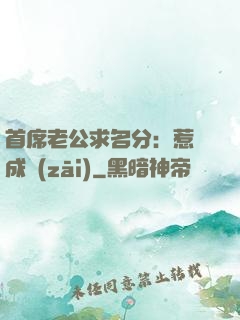 首席老公求名分：惹愛成災(zāi)