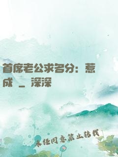 首席老公求名分：惹愛成災