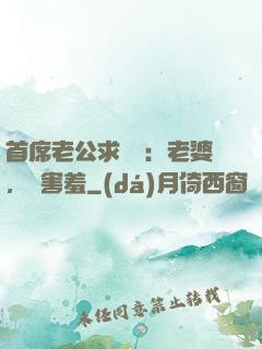 首席老公求親親：老婆，別害羞