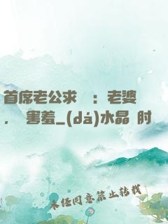 首席老公求親親：老婆，別害羞