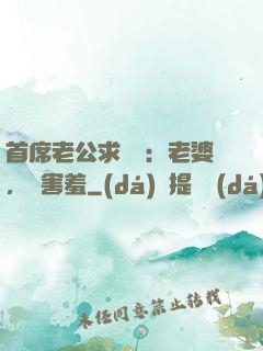 首席老公求親親：老婆，別害羞