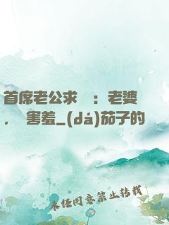 首席老公求親親：老婆，別害羞