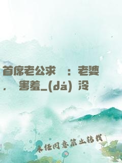 首席老公求親親：老婆，別害羞