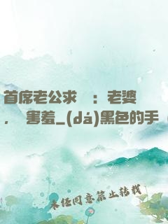 首席老公求親親：老婆，別害羞