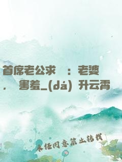 首席老公求親親：老婆，別害羞