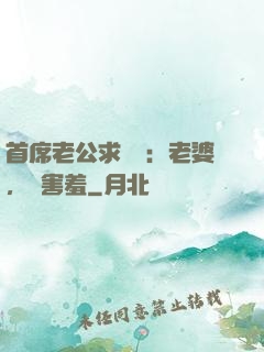 首席老公求親親：老婆，別害羞