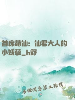 首席萌仙：仙君大人的小妖孽