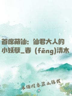 首席萌仙：仙君大人的小妖孽