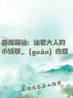 首席萌仙：仙君大人的小妖孽