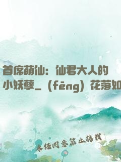 首席萌仙：仙君大人的小妖孽