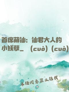 首席萌仙：仙君大人的小妖孽
