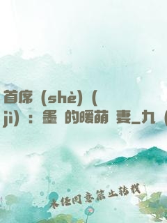 首席設(shè)計(jì)師：墨總的暖萌嬌妻