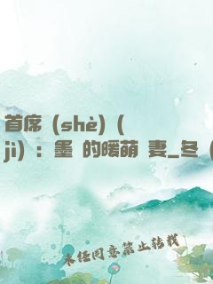 首席設(shè)計(jì)師：墨總的暖萌嬌妻