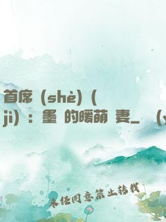 首席設(shè)計(jì)師：墨總的暖萌嬌妻