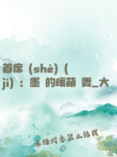 首席設(shè)計(jì)師：墨總的暖萌嬌妻