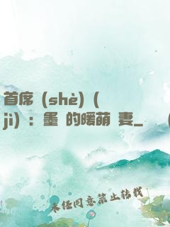 首席設(shè)計(jì)師：墨總的暖萌嬌妻
