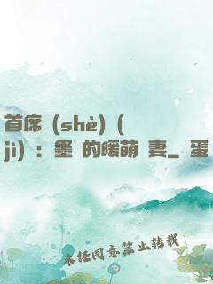 首席設(shè)計(jì)師：墨總的暖萌嬌妻