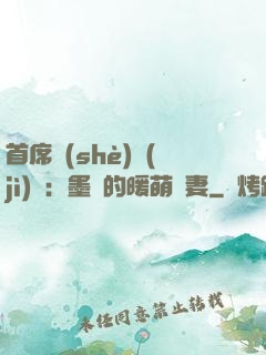 首席設(shè)計(jì)師：墨總的暖萌嬌妻