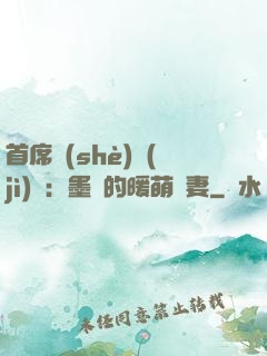 首席設(shè)計(jì)師：墨總的暖萌嬌妻