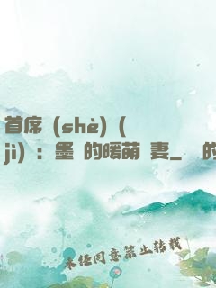 首席設(shè)計(jì)師：墨總的暖萌嬌妻