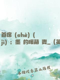 首席設(shè)計(jì)師：墨總的暖萌嬌妻