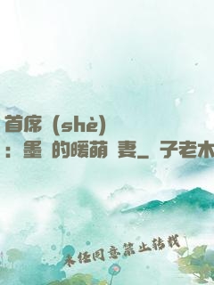 首席設(shè)計師：墨總的暖萌嬌妻