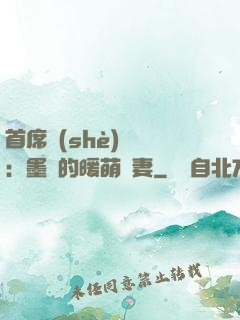 首席設(shè)計師：墨總的暖萌嬌妻