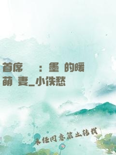 首席設計師：墨總的暖萌嬌妻