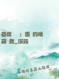 首席設計師：墨總的暖萌嬌妻