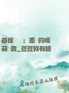 首席設計師：墨總的暖萌嬌妻