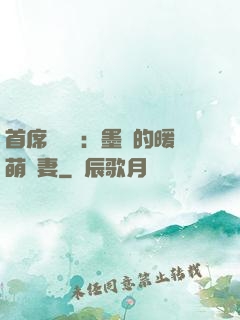 首席設計師：墨總的暖萌嬌妻