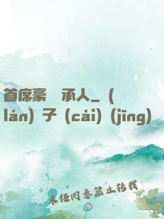 首席豪門繼承人