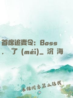 首席追妻令：Boss，夠了沒(méi)