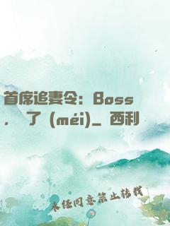 首席追妻令：Boss，夠了沒(méi)