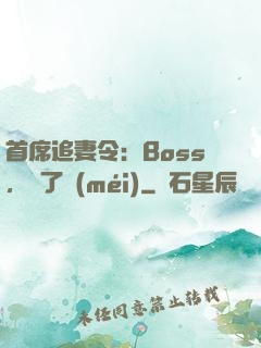 首席追妻令：Boss，夠了沒(méi)