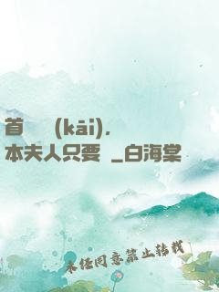 首輔滾開(kāi)，本夫人只要錢
