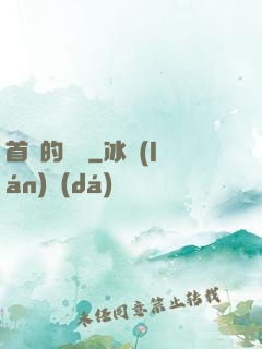 首長的寶貝