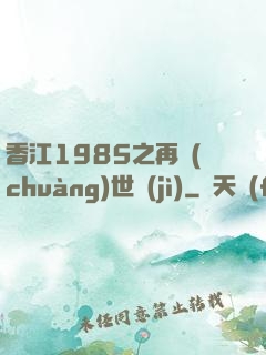 香江1985之再創(chuàng)世紀(jì)