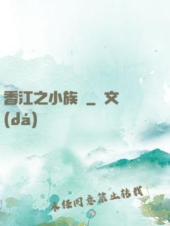 香江之小族長