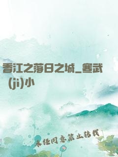 香江之落日之城