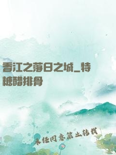 香江之落日之城